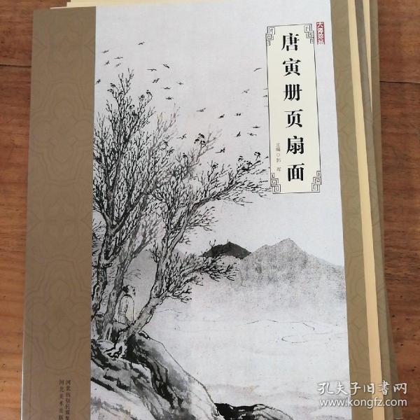 大师珍品：唐寅册页扇面