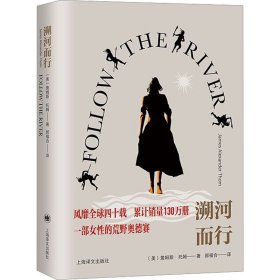 溯河而行： 外国现当代文学 (美)詹姆斯·托姆(james alexander thom) 新华正版