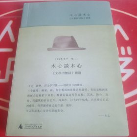 木心谈木心：《文学回忆录》补遗