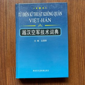 越汉空军技术词典