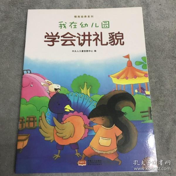 我在幼儿园-情商培养系列（全8册）