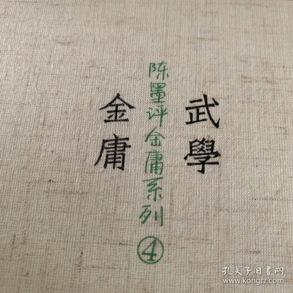 武学金庸