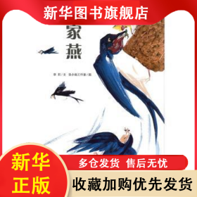 家燕 李莉文 9787507219210 中國中福會出版社