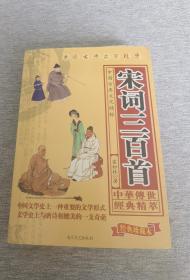 中国古典文化精华巜宋词三百首》
（经典珍藏本，一版印）