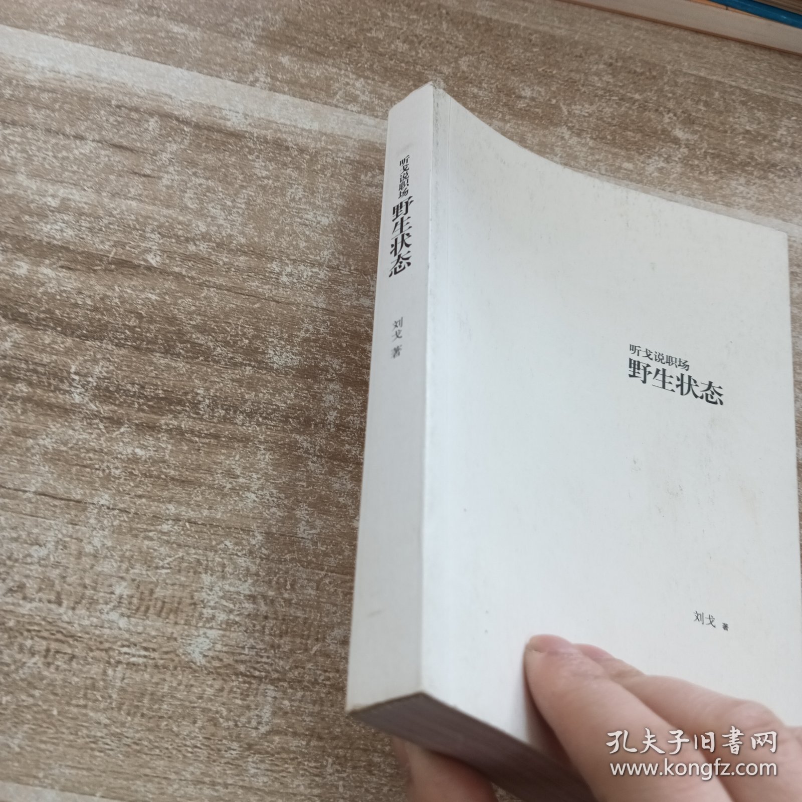 听戈说职场:野生状态：听戈说职场