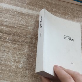 听戈说职场:野生状态：听戈说职场
