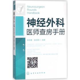 神经外科医师查房手册 外科 林志雄,张旺明 主编 新华正版