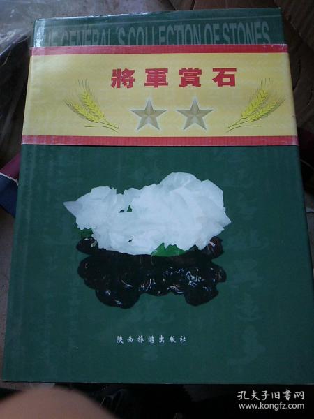 将军賞石