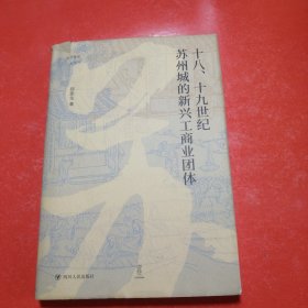 十八、十九世纪苏州城的新兴工商业团体 论世衡史丛书