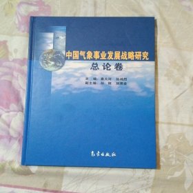 中国气象事业发展战略研究