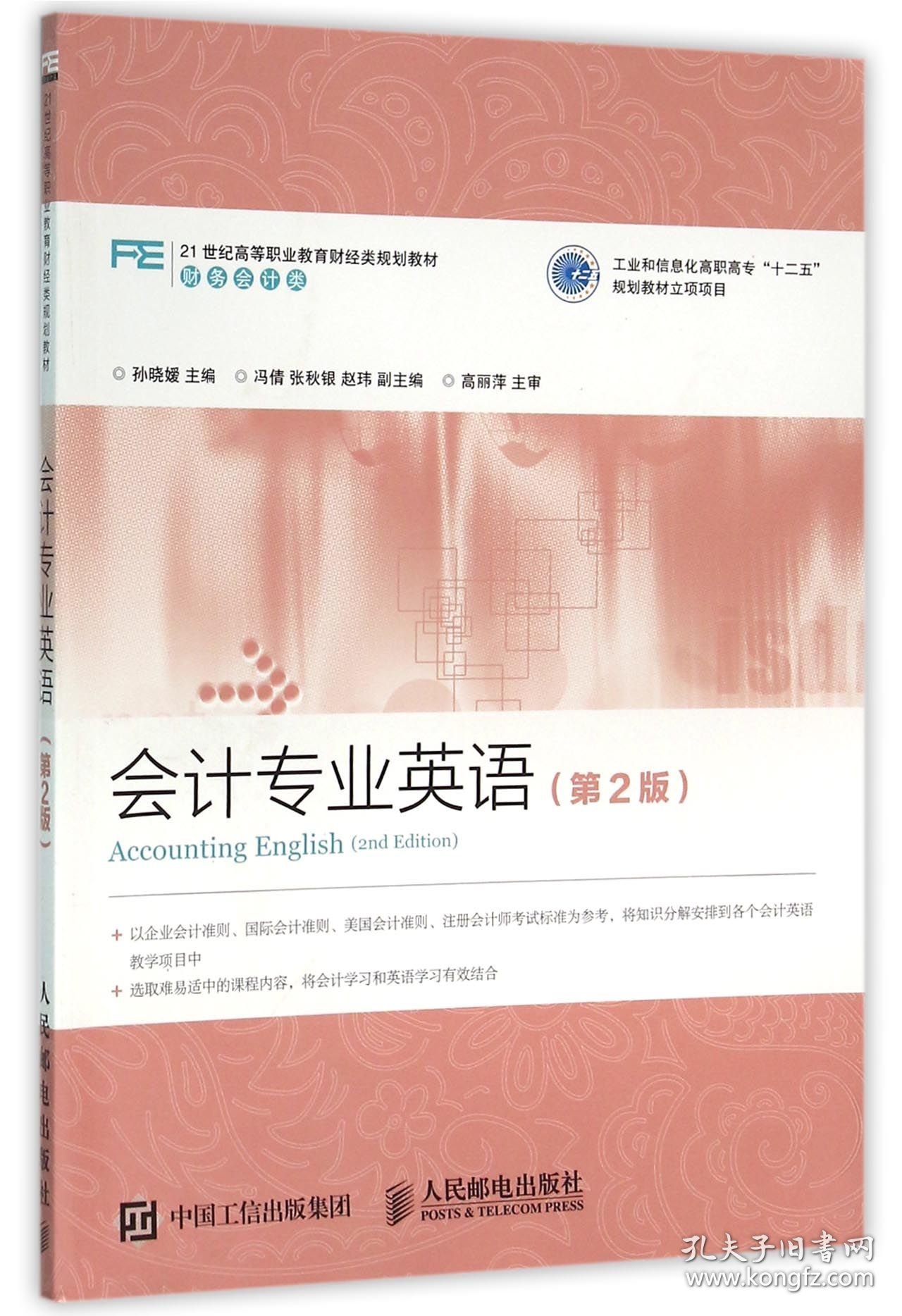 会计专业英语(财务会计类第2版21世纪高等职业教育财经类规划教材)
