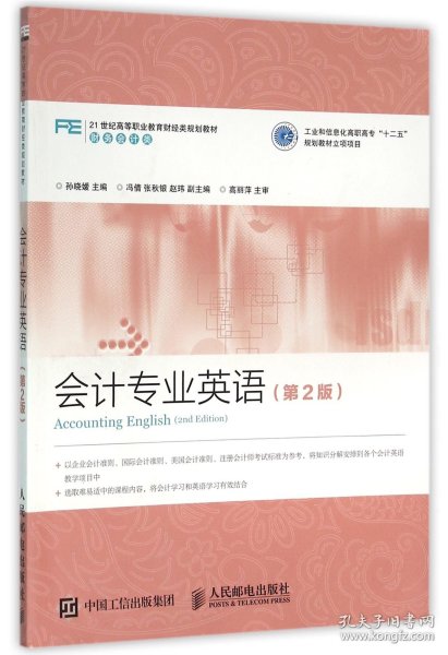 会计专业英语(财务会计类第2版21世纪高等职业教育财经类规划教材)