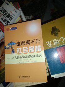 谁都离不开社会保障：人人都应知道的社保知识