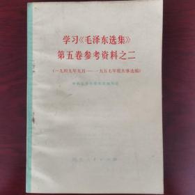 学习毛泽东选集第五卷参考资料之二