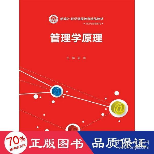 管理学原理/21世纪远程教育精品教材·经济与管理系列