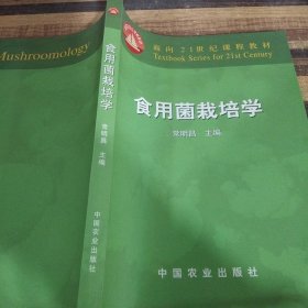 面向21世纪课程教材：食用菌栽培学