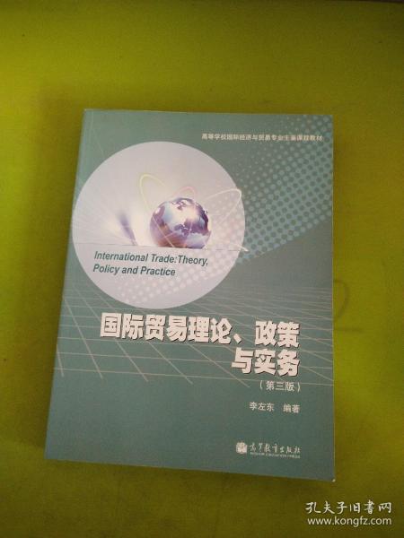 高等学校国际经济与贸易专业主要课程教材：国际贸易理论、政策与实务（第3版）