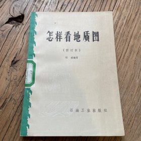 怎样看地质图(修订本)