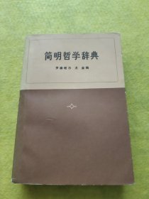 简明哲学辞典