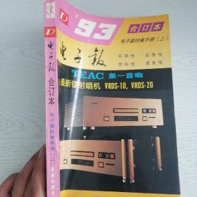 93电子爱好者，上