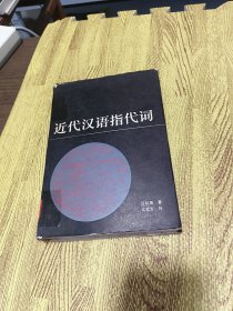 近代汉语指代词 （精装）