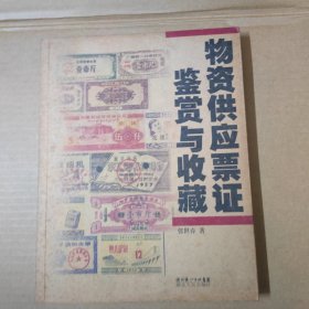 物资供应票证鉴赏与收藏 16开 一版一印