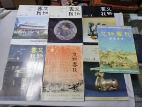 文物春秋1999年1-6期+增刊(7本合售)