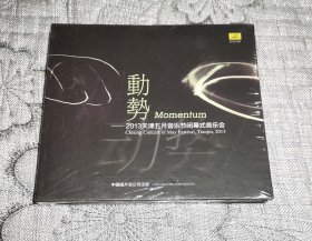 动势 2013天津音乐节闭幕式音乐会 CCD 光盘 （全新未开封） 动势、鼓韵、罗马的松树、罗密欧与朱丽叶幻想序曲