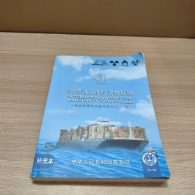 国际海运危险货物规则补充本