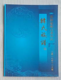 韩氏族谱：陕西省岐山县宋村