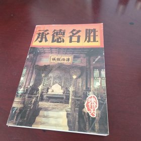 承德名胜