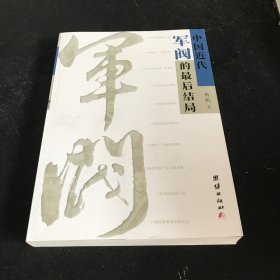 中国近代军阀的最后结局