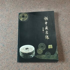 越中藏泉录[ 钱币学会自筹书籍 工本费168特别大的一本 共印刷500