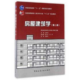 房屋建筑学（第二版）/普通高等教育土建学科专业“十二五”规划教材