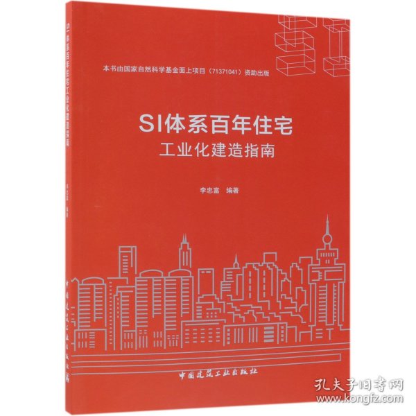 SI体系百年住宅工业化建造指南