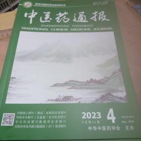 中医药通报2023—4