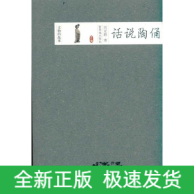 話說陶俑