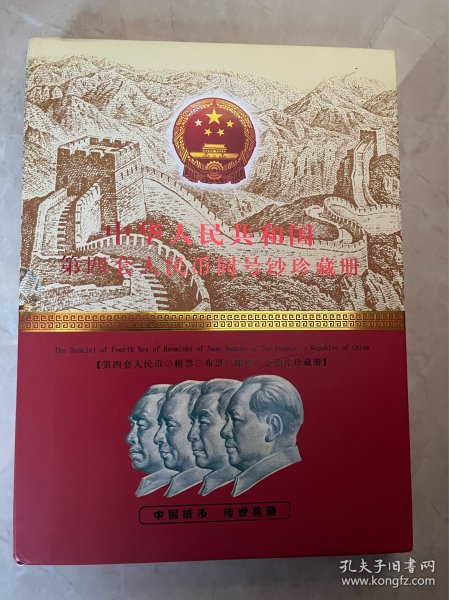 第四套人民币粮票布票邮票金箔片收藏册