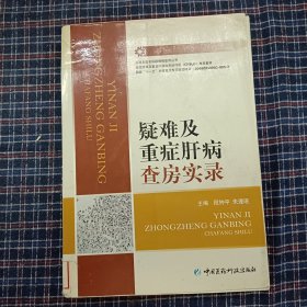 疑难及重症肝病查房实录