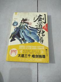 剑道独尊1：剑绝天下