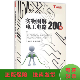 实物图解电工电路200例