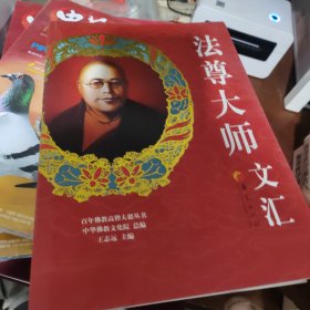 百年佛教高僧大德丛书：法尊大师文汇