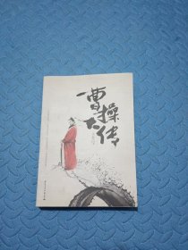 曹操大传