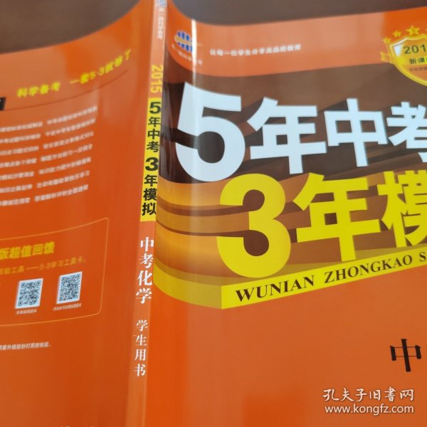 5年中考3年模拟 曲一线 2015新课标 中考化学（学生用书 全国版）