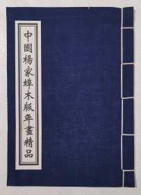 中国杨家埠木版年画精品（老样画集）： 16开线装本