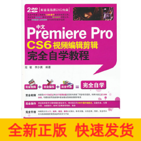 中文Premiere Pro CS6视频编辑剪辑完全自学教程