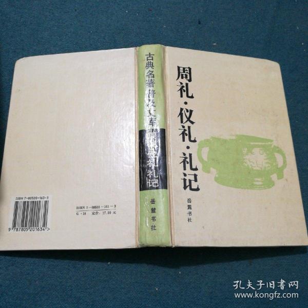 周礼.仪礼.礼记：周礼·仪礼·礼记