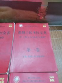 张博士医考红宝书,中西医执业含助理