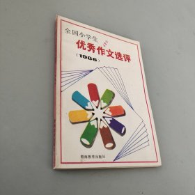 全国小学生优秀作文选评 1986