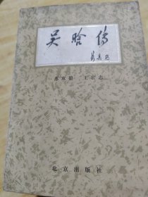 吴晗传